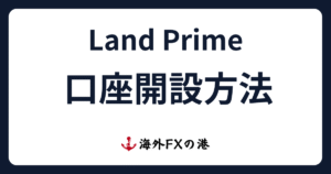 LandPrimeの口座開設方法ガイド｜必要書類や注意点を解説