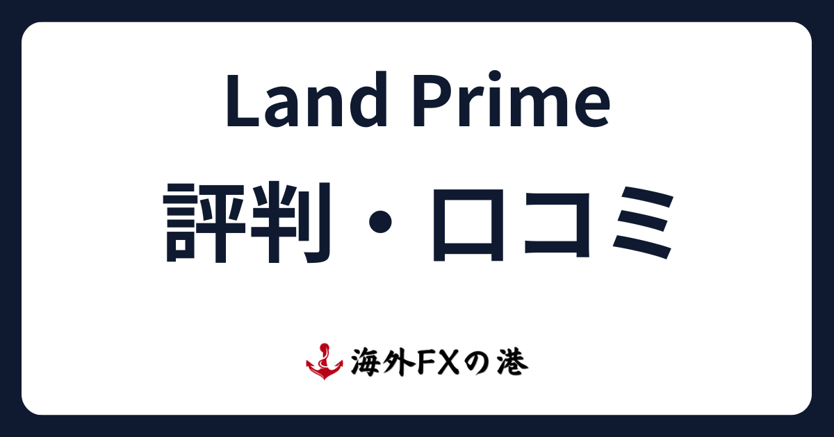 LandPrimeの評判・口コミ｜メリット・デメリットと安全性を解説