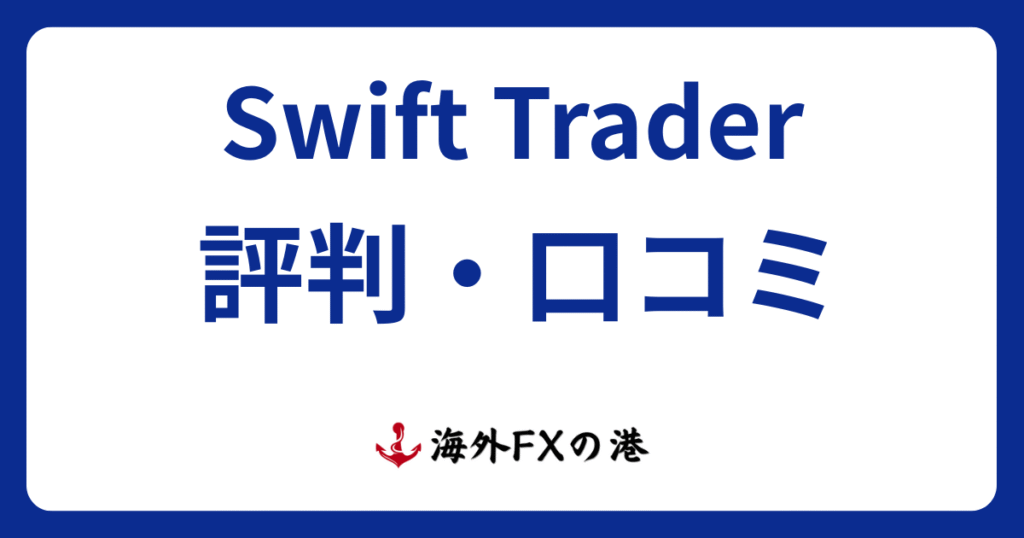 Swift Traderの評判・口コミ｜メリット・デメリットと安全性を解説