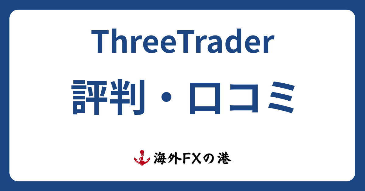 ThreeTrader(スリートレーダー)の評判・口コミ|メリット・デメリットと安全性を解説