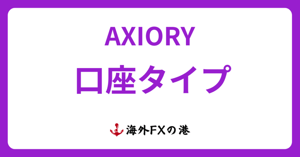 AXIORYの口座タイプ6種類を比較｜特徴・おすすめ・変更方法を解説