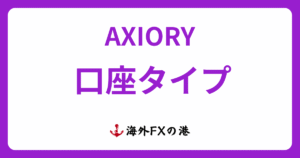 AXIORYの口座タイプ6種類を比較｜特徴・おすすめ・変更方法を解説