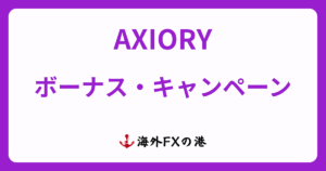 AXIORYのボーナス・キャンペーン｜意味ないと言われる理由やクッション機能についても解説