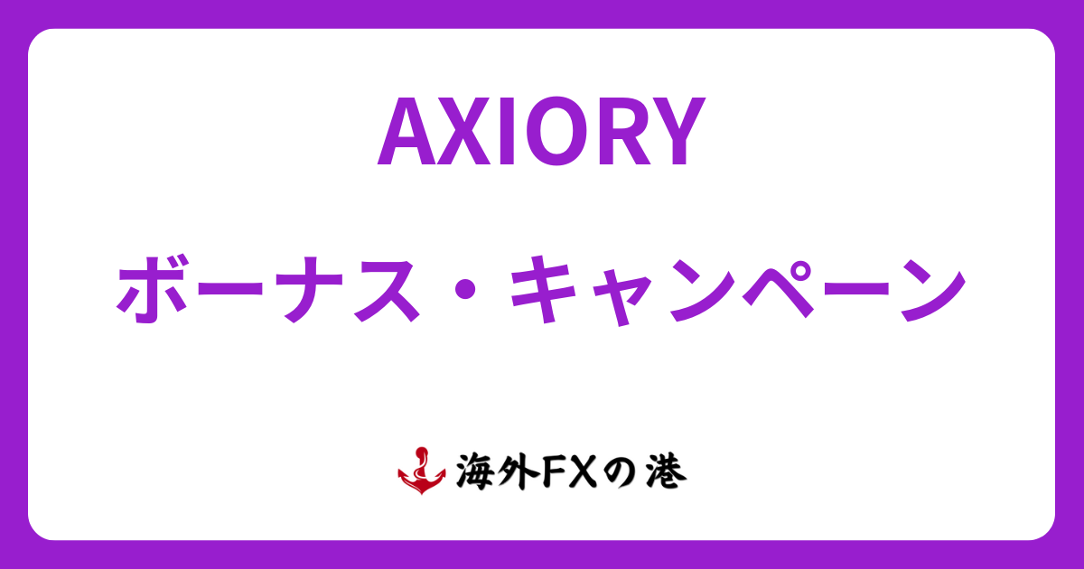 AXIORYのボーナス・キャンペーン|意味ないと言われる理由やクッション機能についても解説