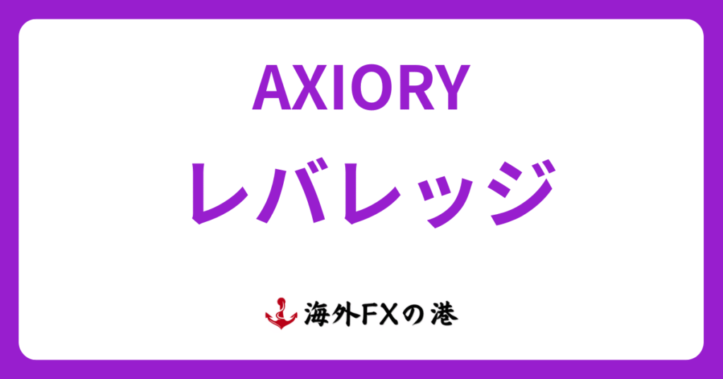 AXIORY（アキシオリー）のレバレッジ｜規制・制限ルール、変更・確認方法まで解説