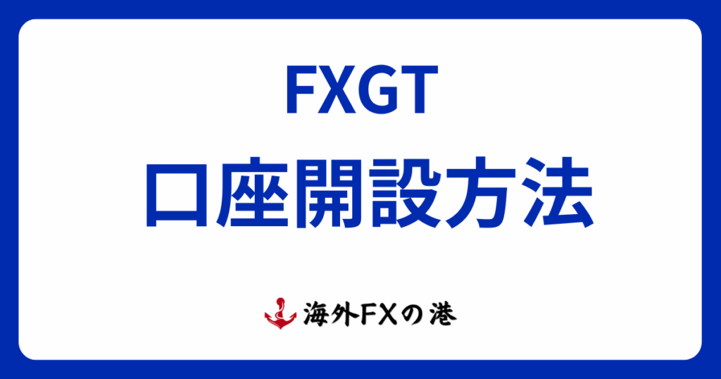 FXGTの口座開設方法ガイド｜必要書類や注意点を解説
