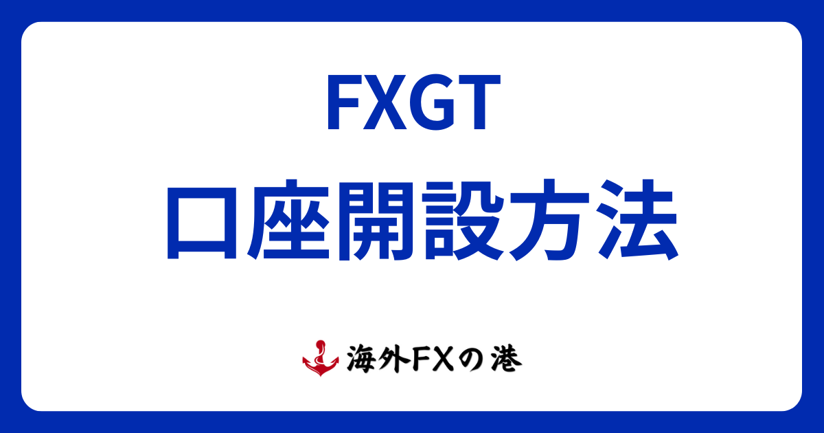 FXGTの口座開設方法ガイド|必要書類や注意点を解説