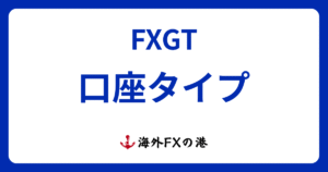 FXGTの口座タイプ6種類を比較｜特徴・おすすめ・変更方法を解説