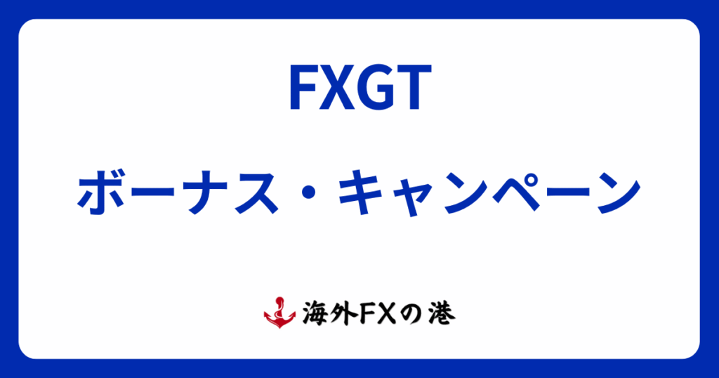 FXGTのボーナス・キャンペーン最新情報！受け取り方と注意点を解説【最新版】
