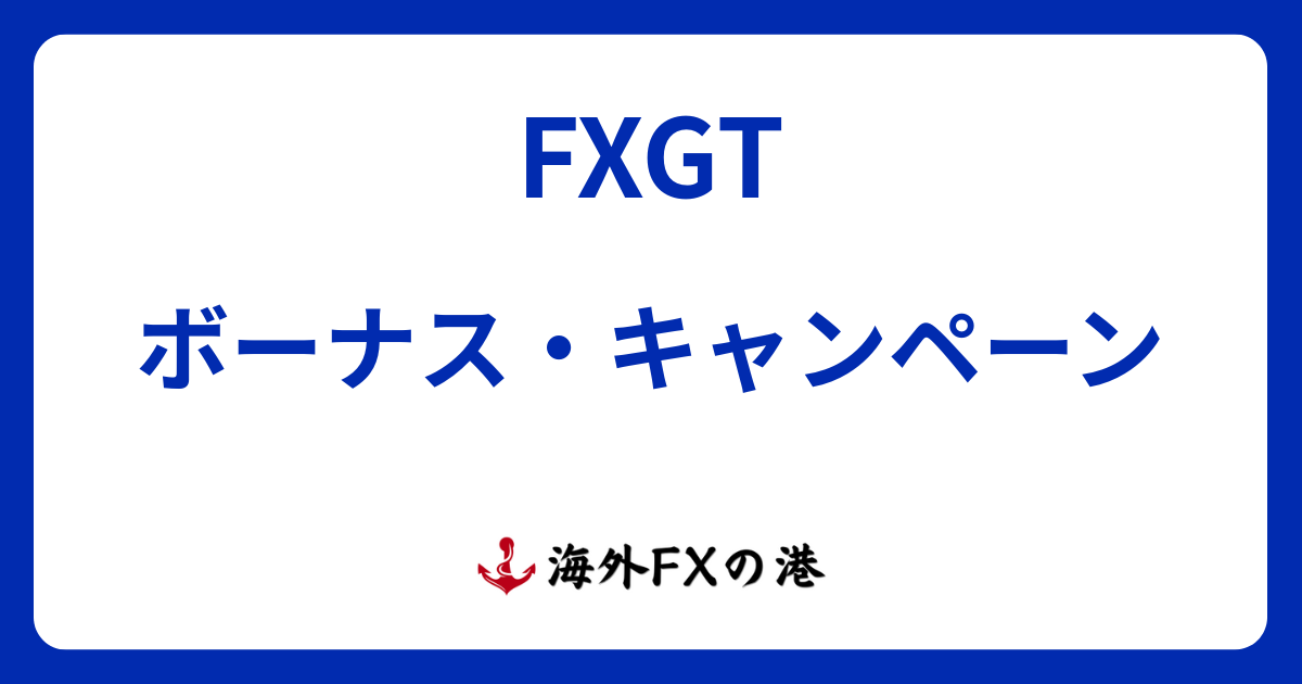 FXGTのボーナス・キャンペーン最新情報!受け取り方と注意点を解説【最新版】