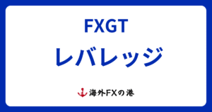 FXGTのレバレッジ｜制限と確認・変更方法、計算方法まで解説