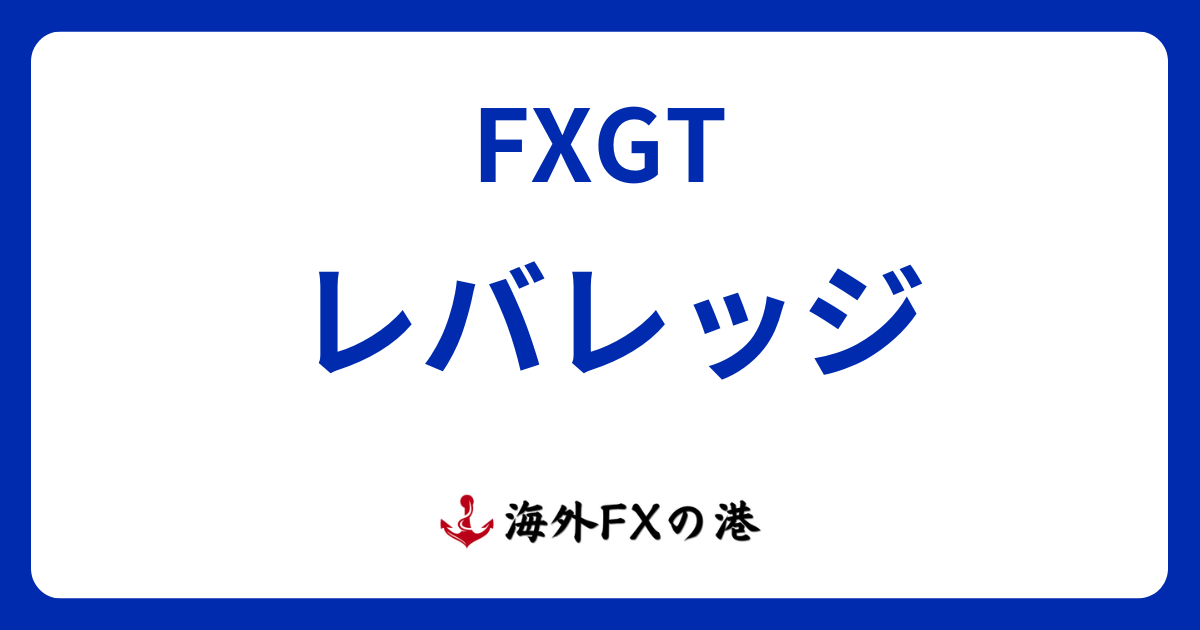 FXGTのレバレッジ|制限と確認・変更方法、計算方法まで解説