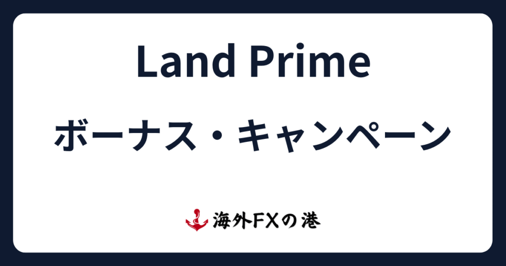 Land Primeのボーナス・キャンペーン最新情報！受け取り方と注意点を解説【最新版】