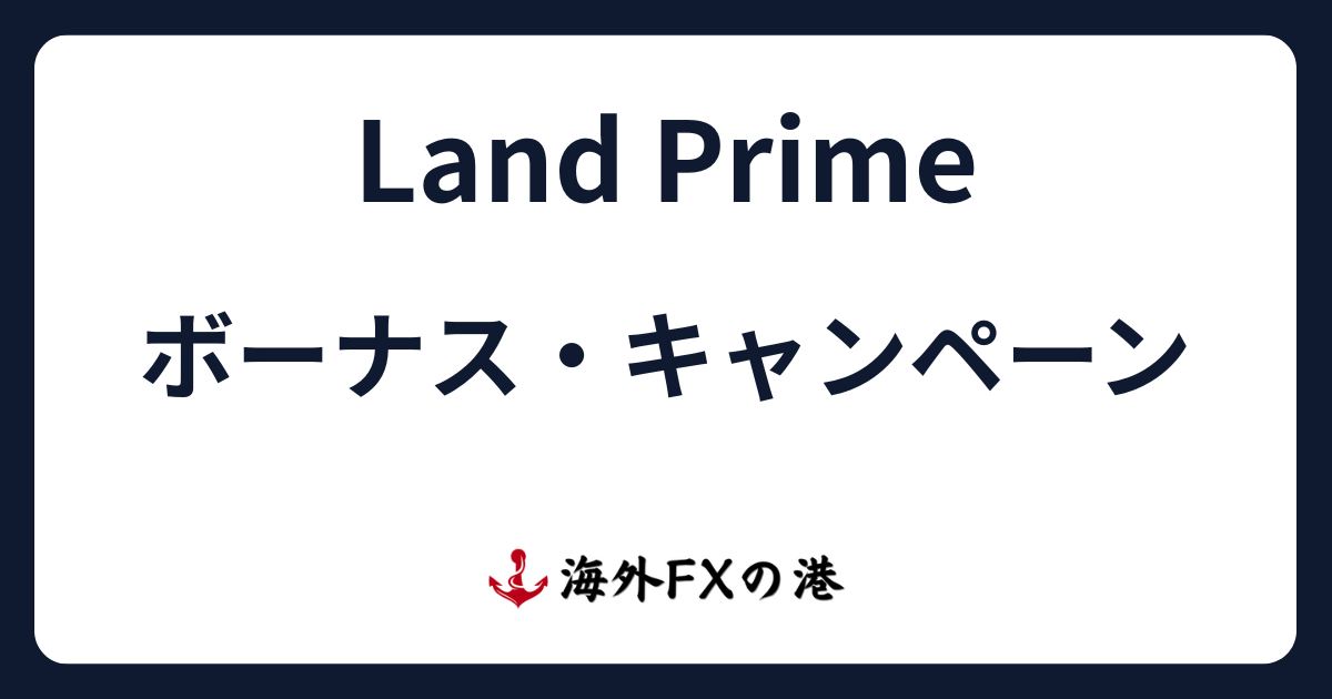 Land Primeのボーナス・キャンペーン最新情報!受け取り方と注意点を解説【最新版】
