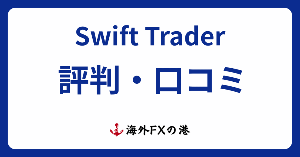SwiftTraderの評判口コミ｜メリット・デメリットと安全性を解説（スイフトトレーダー）
