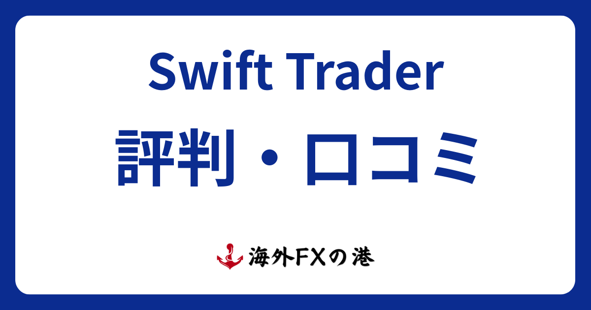 SwiftTraderの評判口コミ｜メリット・デメリットと安全性を解説（スイフトトレーダー）