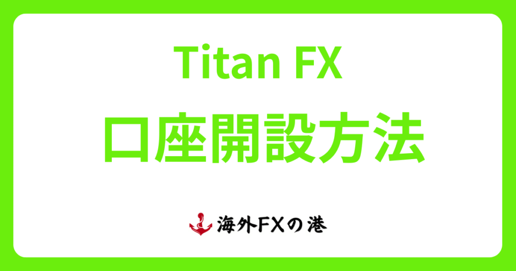 TitanFXの口座開設方法ガイド｜必要書類や注意点を解説