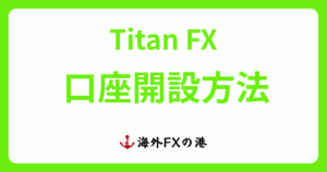 TitanFXの口座開設方法ガイド｜必要書類や注意点を解説