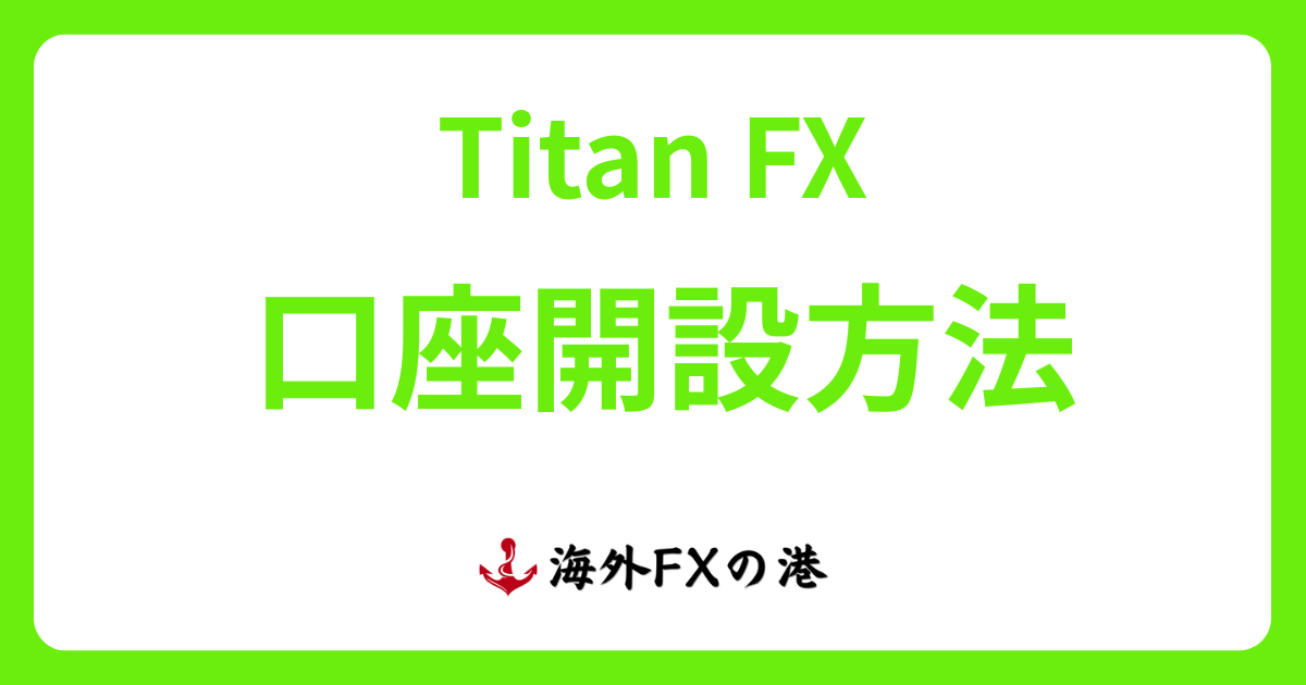 TitanFXの口座開設方法ガイド|必要書類や注意点を解説