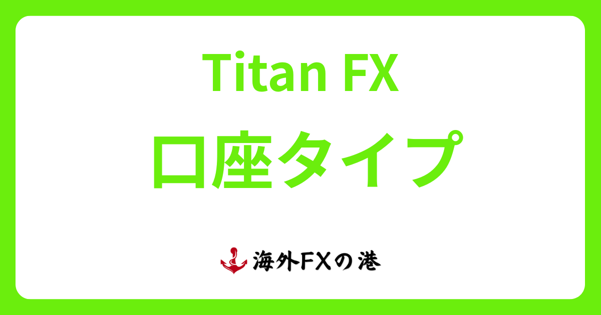 Titan FXの口座タイプ3種類を比較|特徴・おすすめ・変更方法を解説