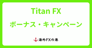 TitanFXのボーナス・キャンペーン最新情報！受け取り方と注意点を解説【最新版】