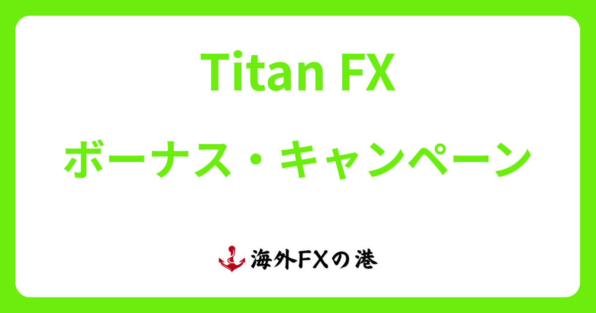 TitanFXのボーナス・キャンペーン最新情報！受け取り方と注意点を解説【最新版】
