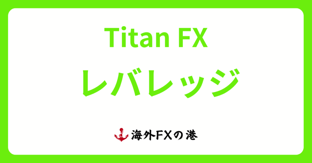 TitanFX（タイタンFX）のレバレッジ｜規制・制限ルール、変更・確認方法を解説