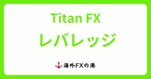 TitanFX（タイタンFX）のレバレッジ｜規制・制限ルール、変更・確認方法を解説