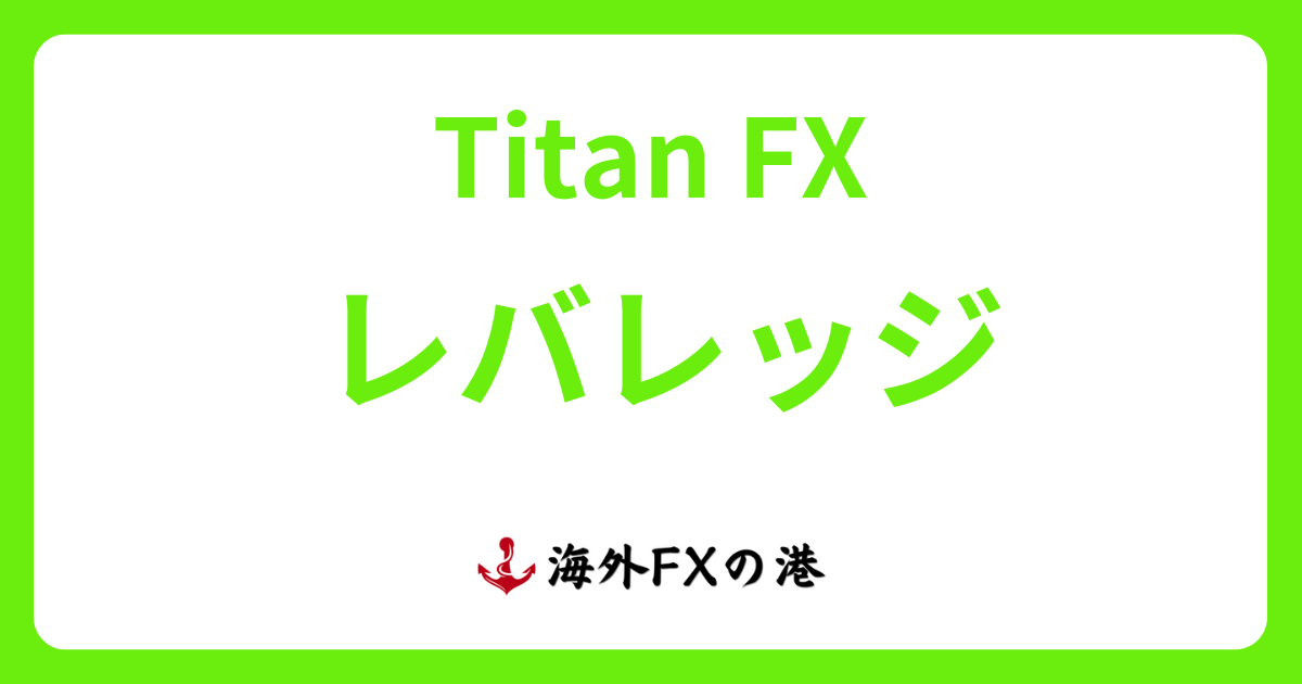 TitanFX（タイタンFX）のレバレッジ｜規制・制限ルール、変更・確認方法を解説