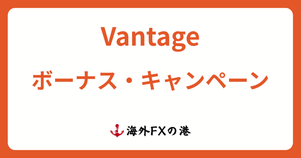 VantageTrading（ヴァンテージ）のボーナス・キャンペーン最新情報！受け取り方と注意点を解説【最新版】
