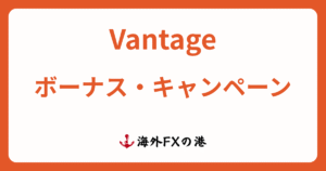 VantageTrading（ヴァンテージ）のボーナス・キャンペーン最新情報！受け取り方と注意点を解説【最新版】