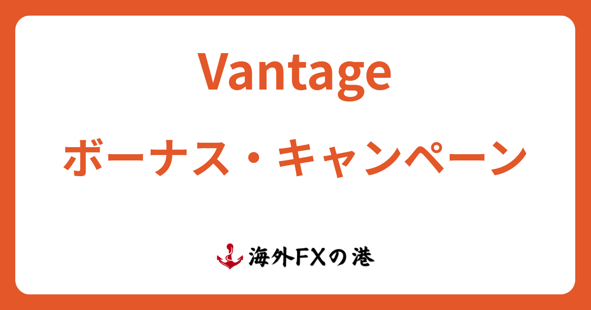 VantageTrading(ヴァンテージ)のボーナス・キャンペーン最新情報!受け取り方と注意点を解説【最新版】