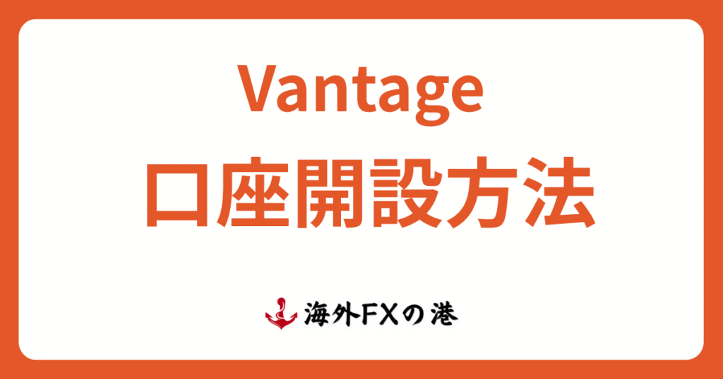 VantageTradingの口座開設方法ガイド｜必要書類や注意点を解説