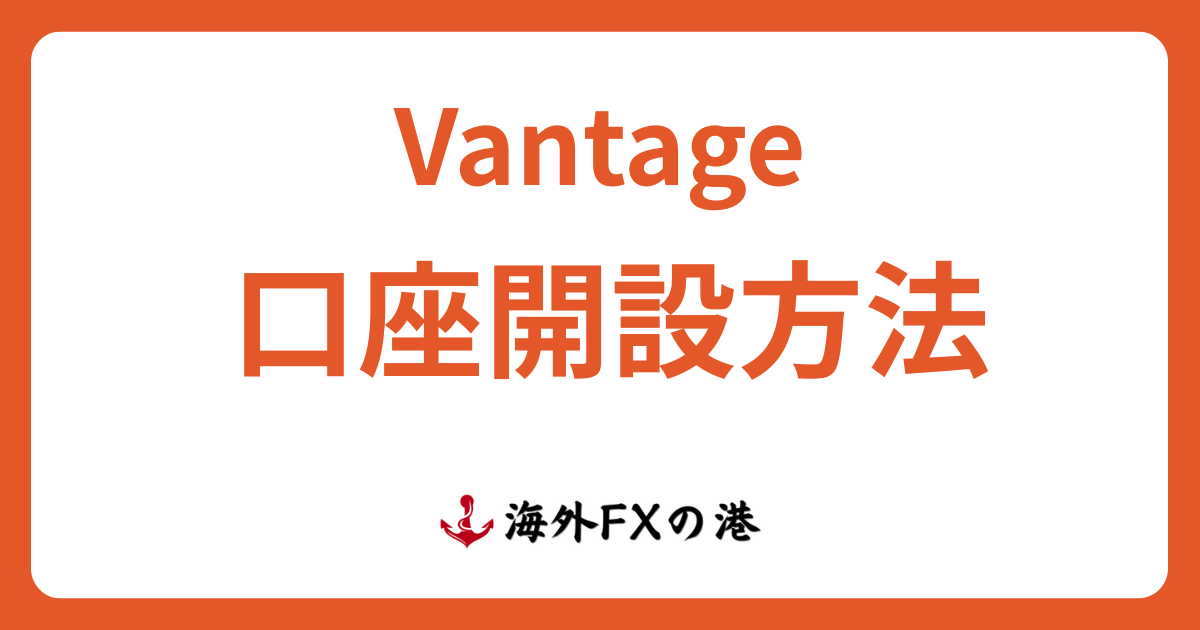 VantageTradingの口座開設方法ガイド|必要書類や注意点を解説