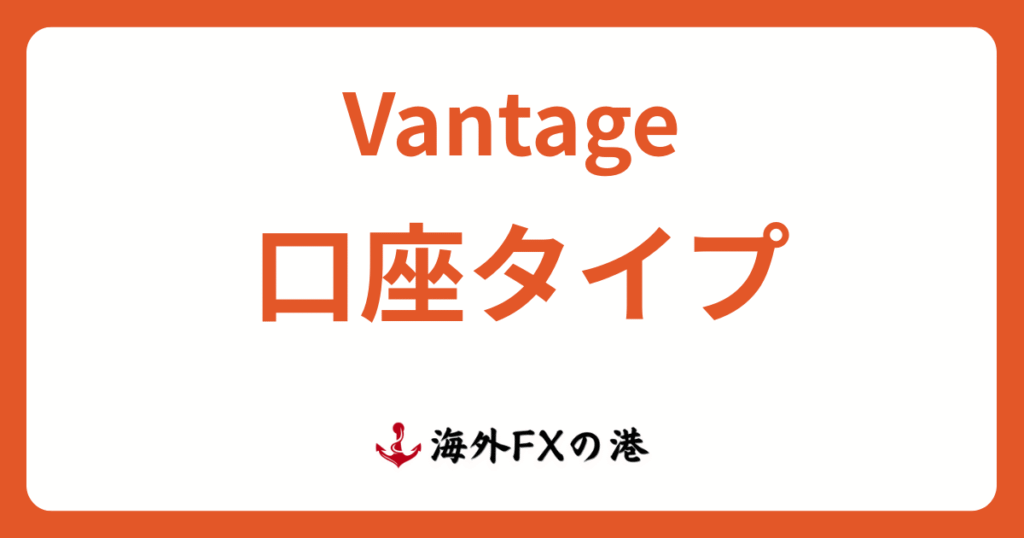 Vantage Tradingの口座タイプ3種類を比較｜特徴・おすすめ・変更方法を解説