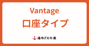 Vantage Tradingの口座タイプ3種類を比較｜特徴・おすすめ・変更方法を解説