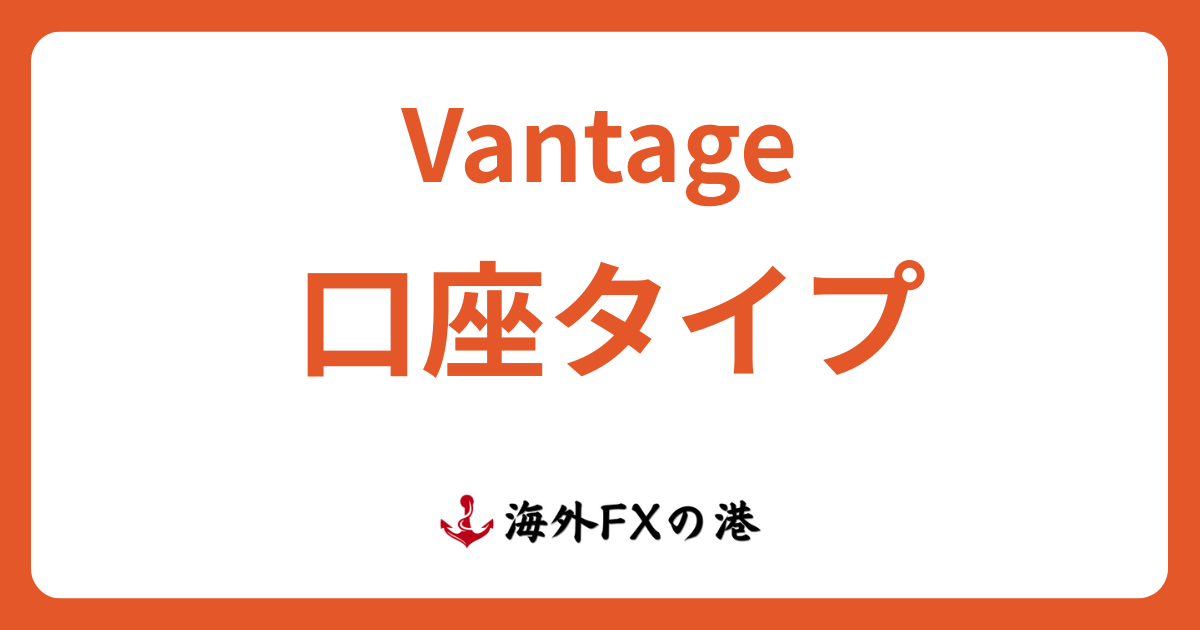 Vantage Tradingの口座タイプ3種類を比較｜特徴・おすすめ・変更方法を解説