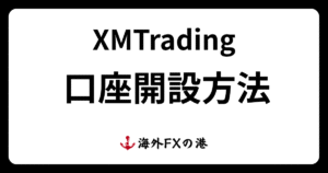 XMの口座開設方法ガイド｜必要書類や注意点を解説