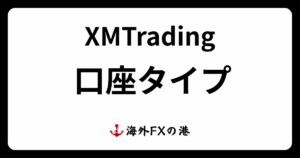 XMの口座タイプ4種類を比較｜特徴・おすすめ・変更方法を解説