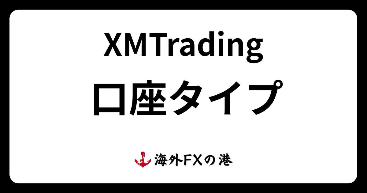 XMの口座タイプ4種類を比較|特徴・おすすめ・変更方法を解説