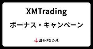 XMのボーナス・キャンペーン最新情報！受け取り方と注意点を解説【最新版】