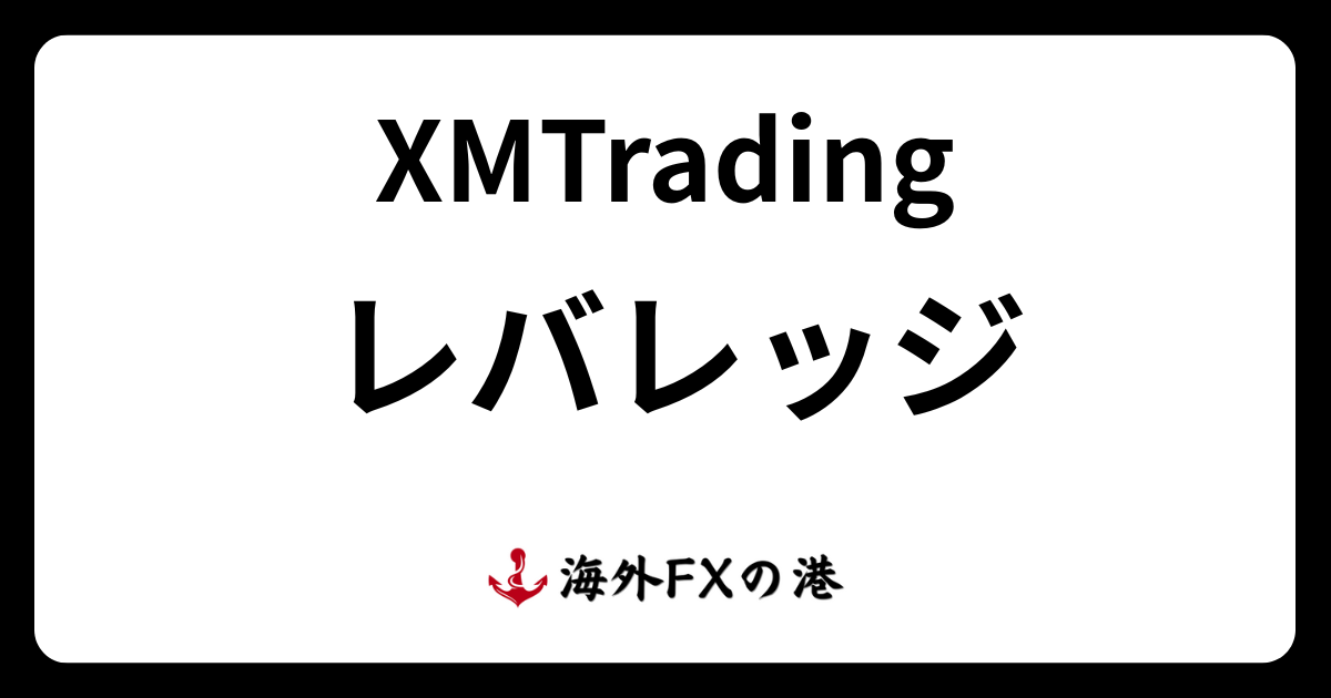 XMのレバレッジ｜規制・制限ルール、変更・確認方法、かけ方を解説