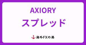 AXIORY(アキシオリー)のスプレッド一覧と他社比較|手数料は高いのか徹底検証