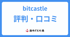 bitcastle(ビットキャッスル)の評判・口コミ|メリット・デメリットと安全性を解説