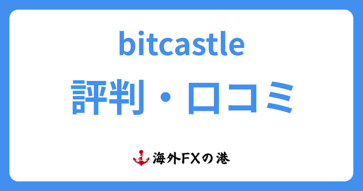 bitcastle(ビットキャッスル)の評判・口コミ|メリット・デメリットと安全性を解説