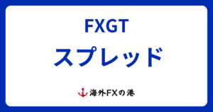 FXGTのスプレッド・手数料一覧と他社比較｜広いのか徹底検証