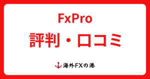 FxProの評判口コミ|安全性や出金拒否、詐欺の噂・偽サイトについて解説
