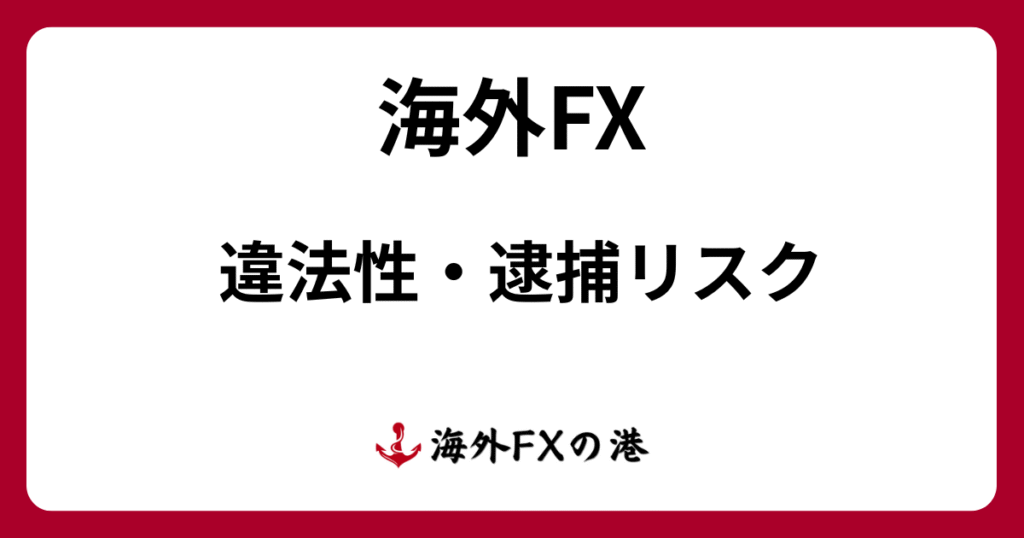 海外FXの違法性｜金融庁無登録・逮捕リスク・IB禁止行為をわかりやすく解説