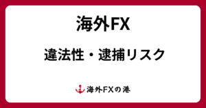 海外FXの違法性｜金融庁無登録・逮捕リスク・IB禁止行為をわかりやすく解説