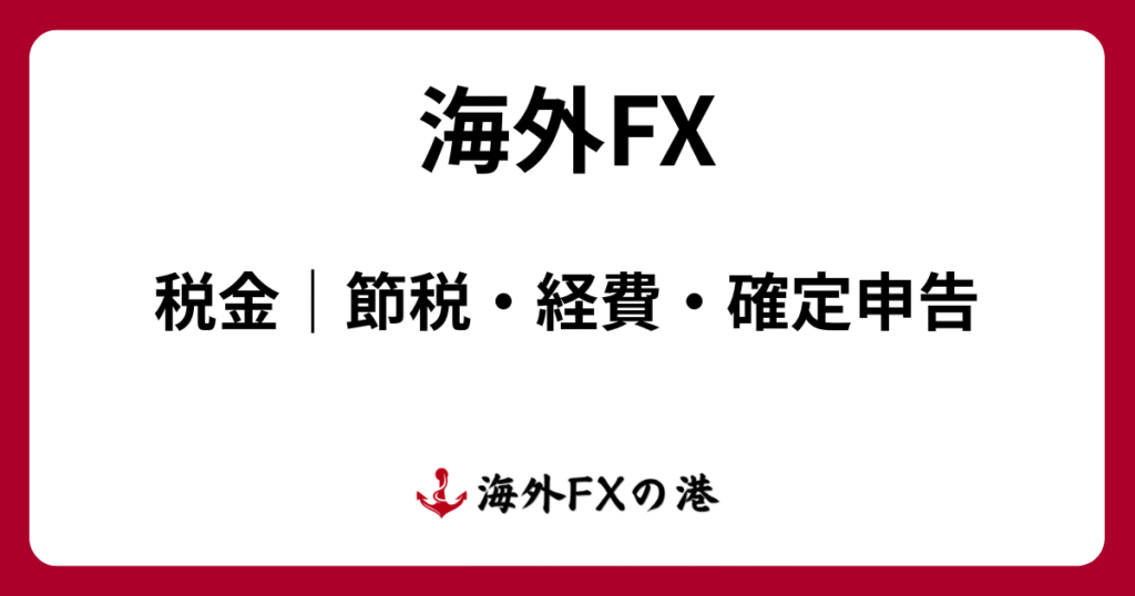 海外FXの税金ガイド｜節税・経費・確定申告のやり方をわかりやすく解説